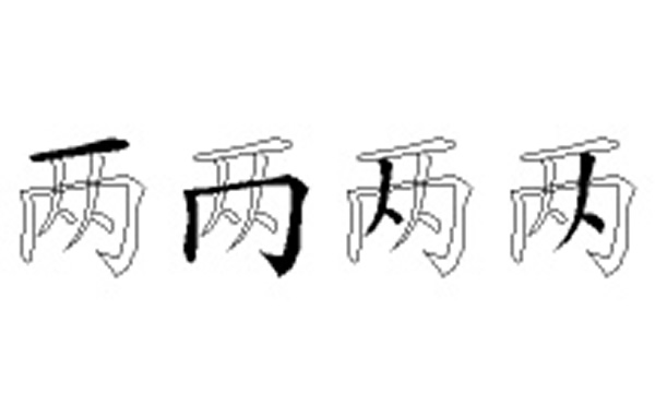 两的五笔拆分图解