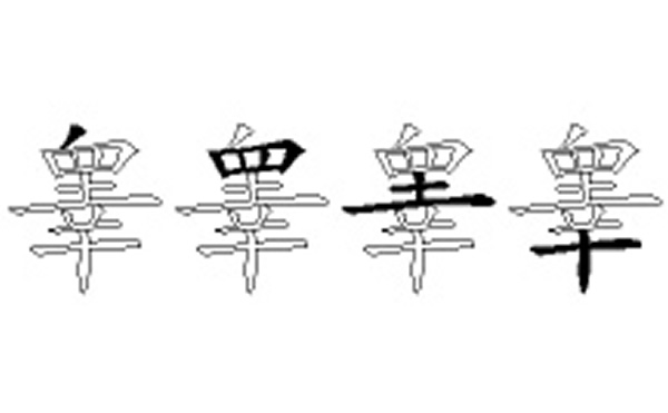 睾的五笔拆分图解