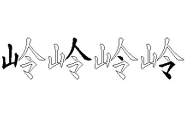 岭的五笔拆分图解