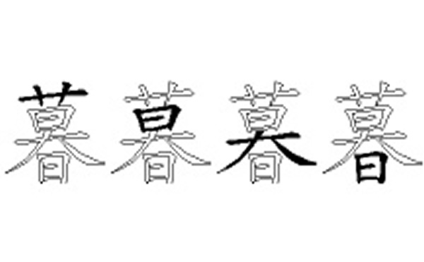 暮的五笔拆分图解