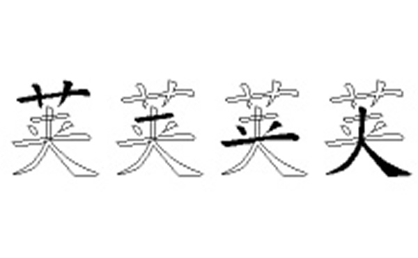 荚的五笔拆分图解