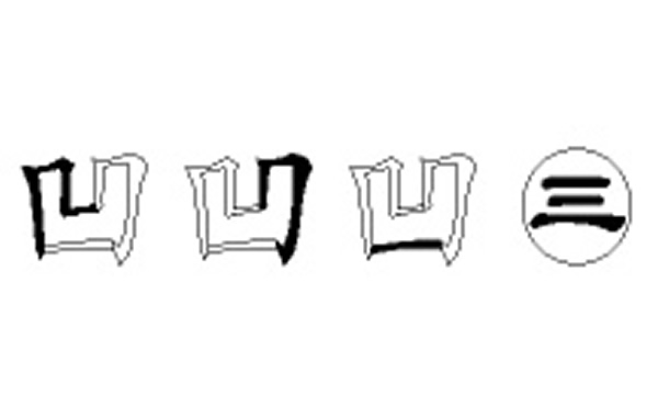 凹的五笔拆分图解