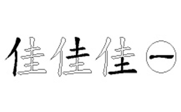 佳的五笔拆分图解