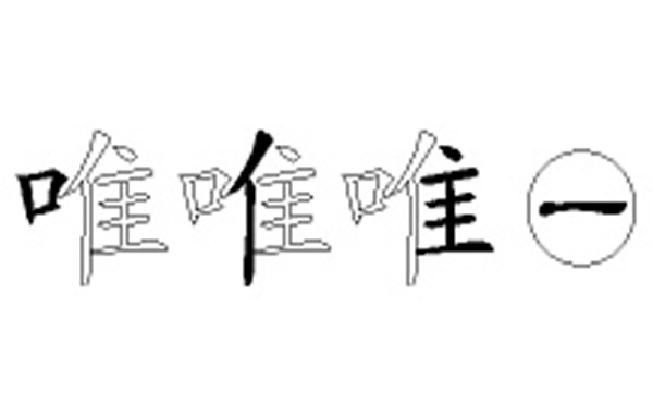 唯的五笔拆分图解