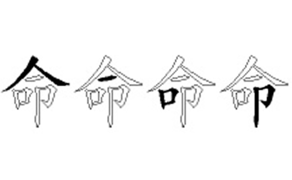 命的五笔拆分图解