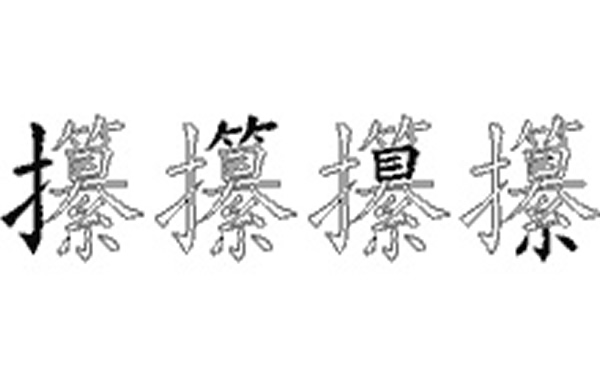 攥的五笔拆分图解