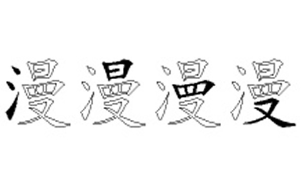 漫的五笔拆分图解