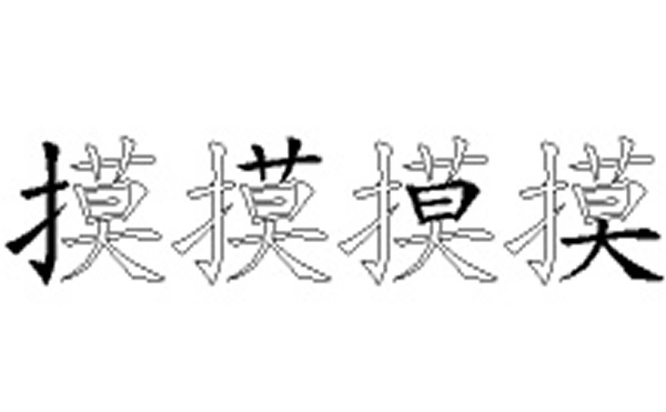 摸的五笔拆分图解