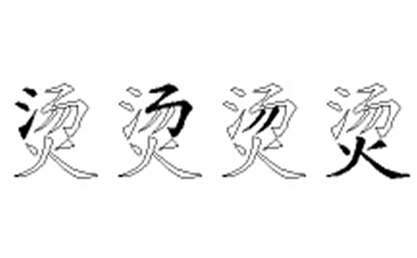 烫的五笔拆分图解