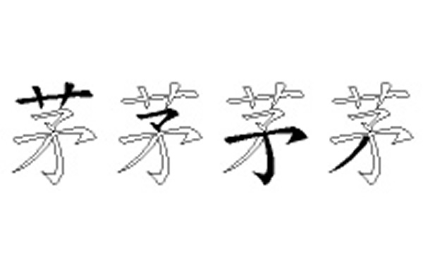 茅的五笔拆分图解