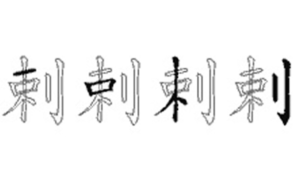 剌的五笔拆分图解