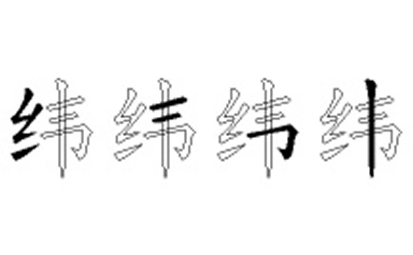 纬的五笔拆分图解