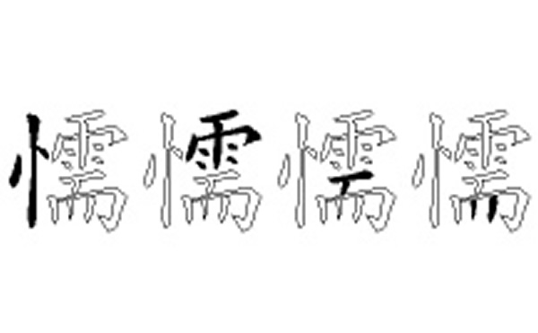 懦的五笔拆分图解