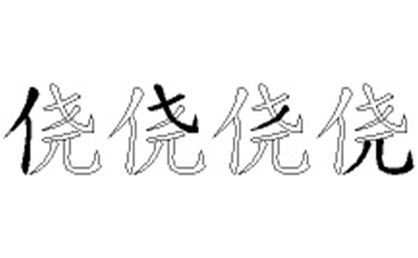 侥的五笔拆分图解