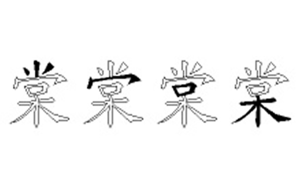 棠的五笔拆分图解