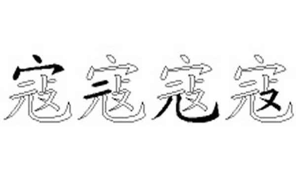 寇的五笔拆分图解