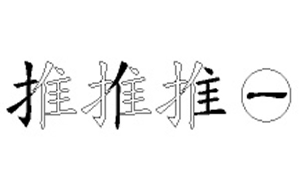 推的五笔拆分图解