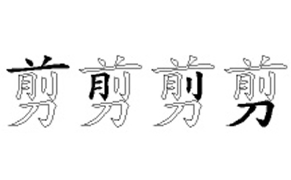 剪的五笔拆分图解