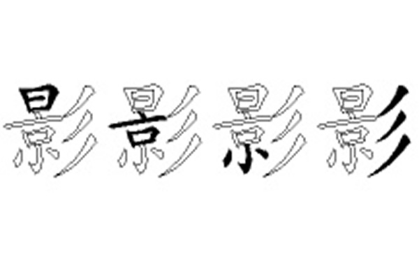 影的五笔拆分图解