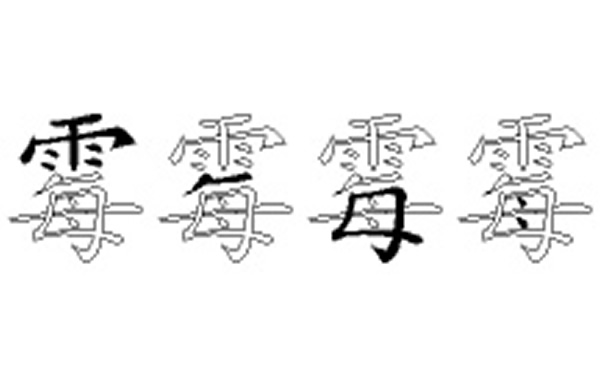 霉的五笔拆分图解