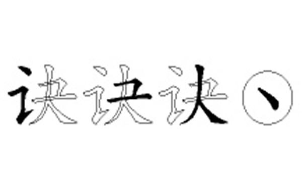 诀的五笔拆分图解