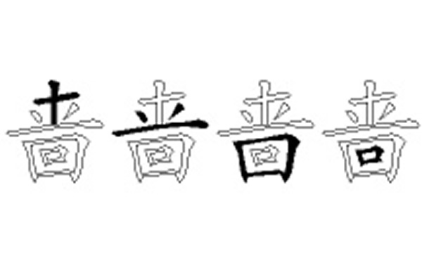 啬的五笔拆分图解