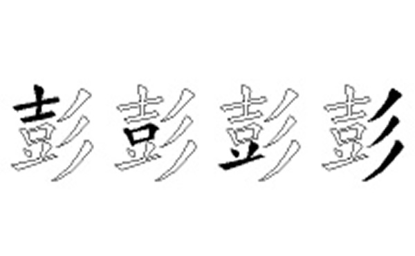 彭的五笔拆分图解