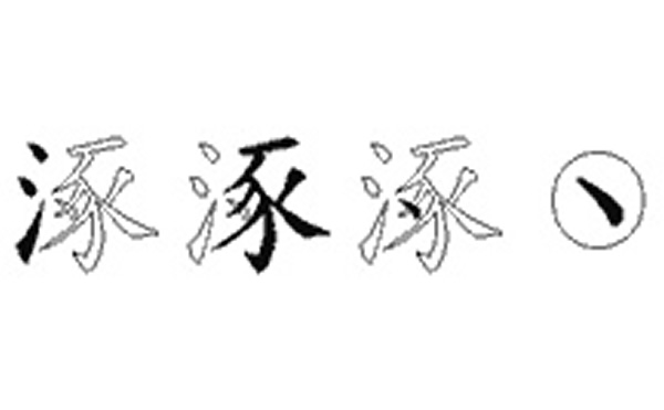 涿的五笔拆分图解