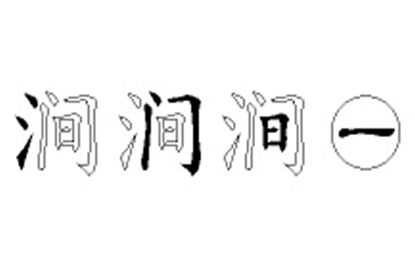 涧的五笔拆分图解