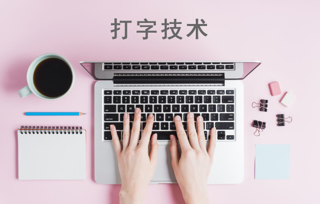 打字技术包括哪些