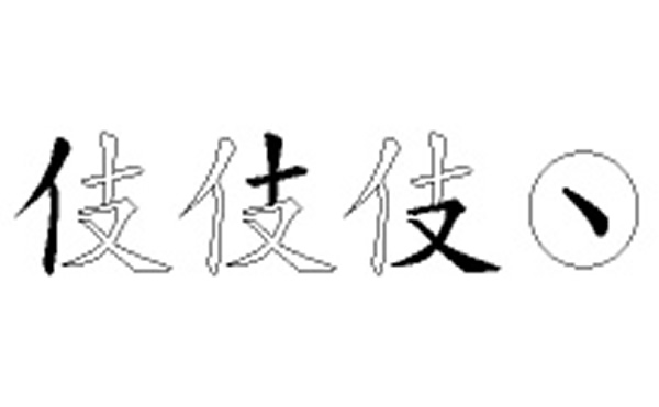 伎的五笔拆分图解