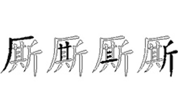 厮的五笔拆分图解