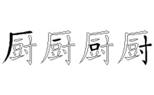 厨的五笔拆分图解