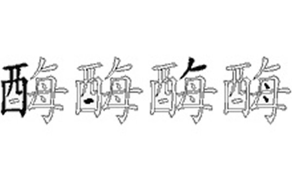 酶的五笔拆分图解