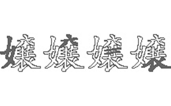 嬢的五笔拆分图解