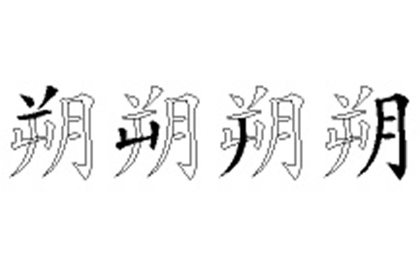 朔的五笔拆分图解