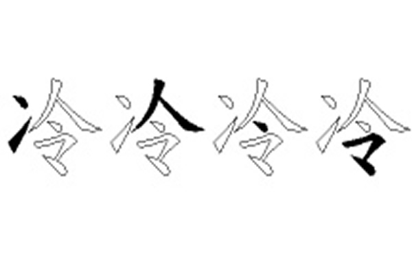 冷的五笔拆分图解