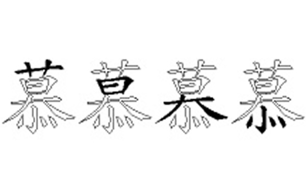 慕的五笔拆分图解