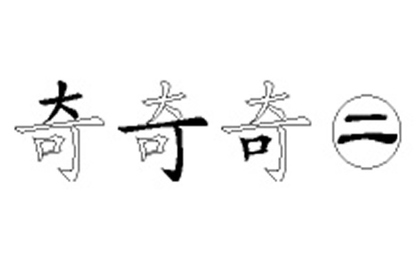 奇的五笔拆分图解