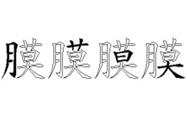 膜的五笔拆分图解