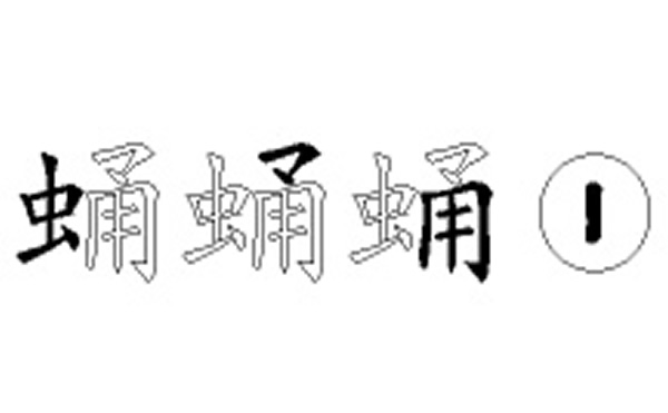 蛹的五笔拆分图解