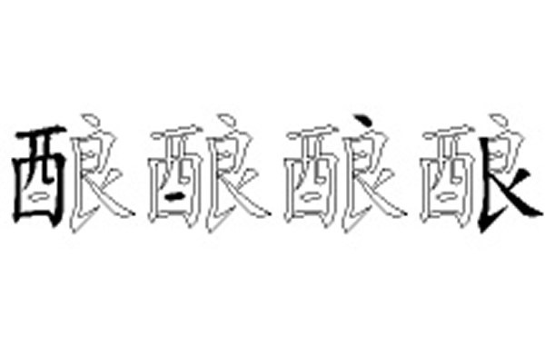 酿的五笔拆分图解