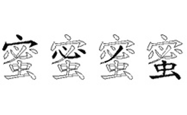 蜜的五笔拆分图解