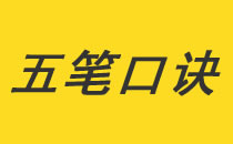 五笔口诀歌(五笔字根歌)