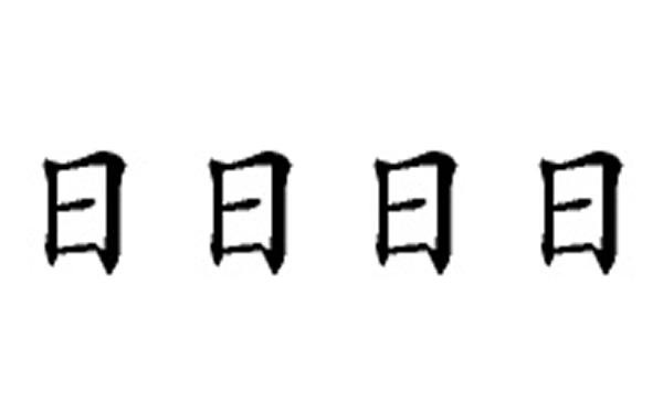 日的五笔拆分图解