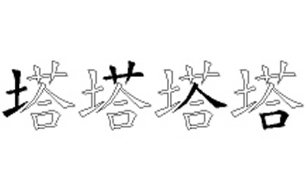 塔的五笔拆分图解