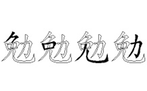 勉的五笔拆分图解