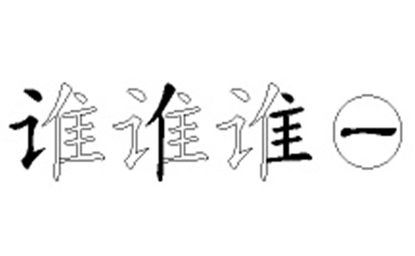 谁的五笔拆分图解