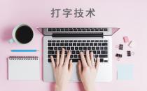 打字技术包括哪些？