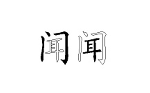 闻的五笔拆分图解